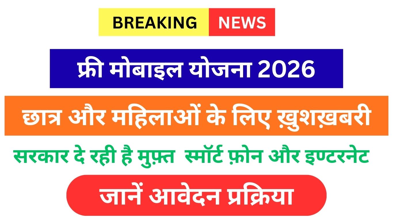 फ्री मोबाइल योजना 2026 ऑनलाइन आवेदन