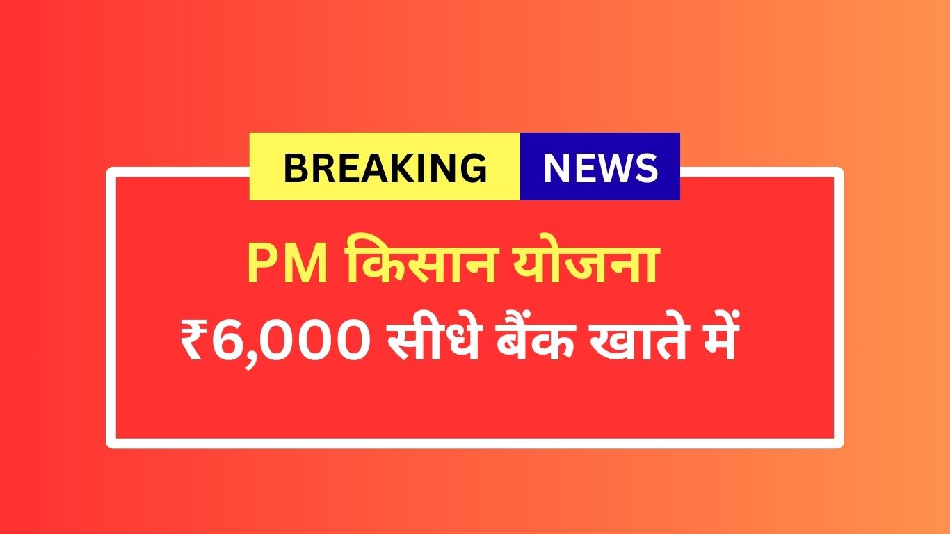 PM Kisan Samman Nidhi Yojana 22nd Installment)