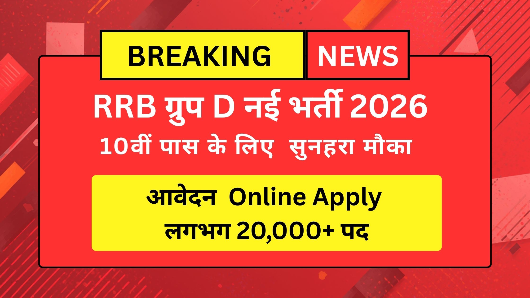 रेलवे RRB ग्रुप D भर्ती 2026: ऑनलाइन फॉर्म