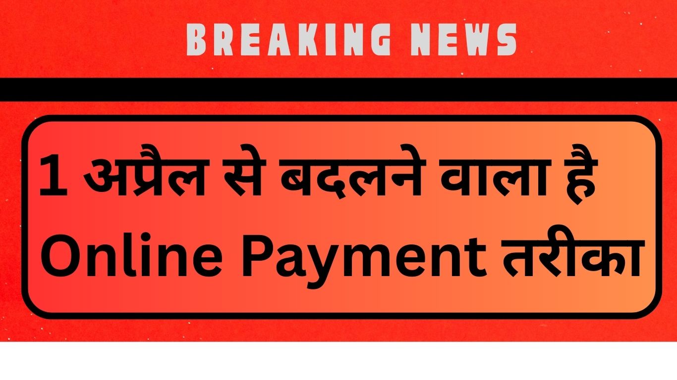 1 अप्रैल से बदलने वाला है online payment तरीका