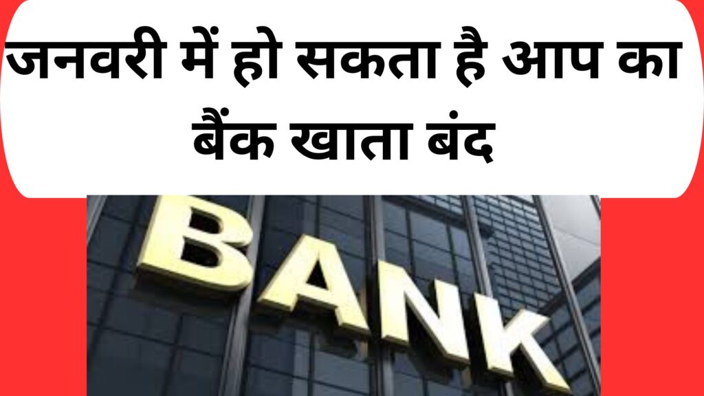 जनवरी मई हो सकता है आप का बैंक खाता बंद (2)