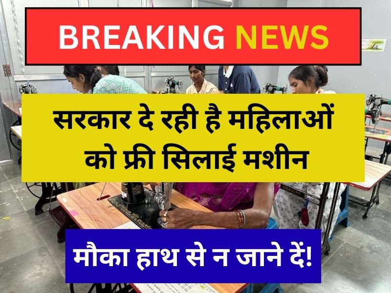 फ्री सिलाई मशीन योजना लाभार्थी महिला