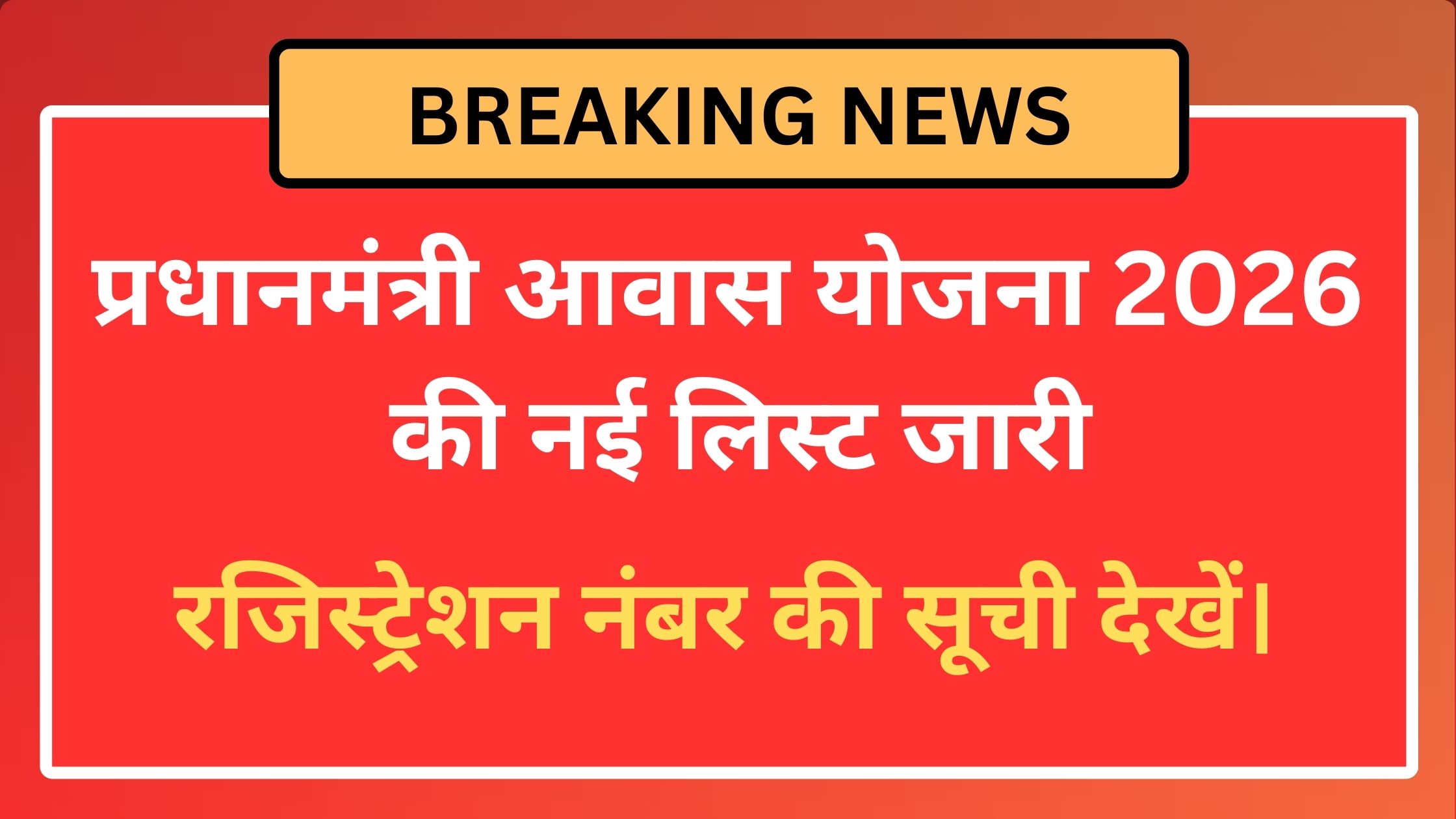 प्रधानमंत्री आवास योजना 2026 लिस्ट