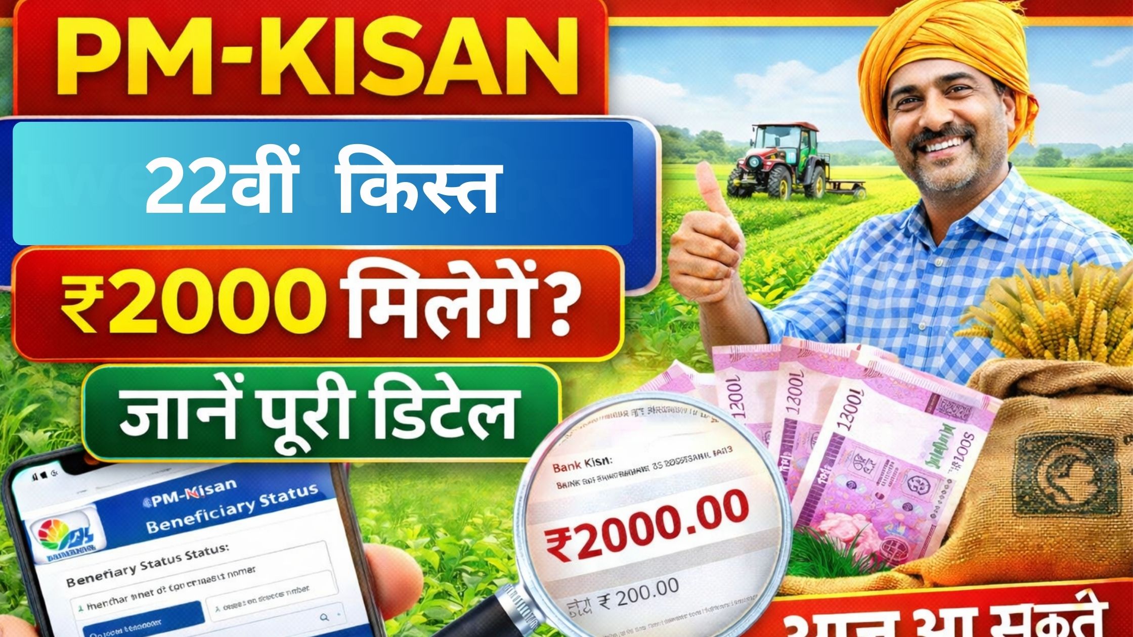 PM Kisan 22वीं किस्त