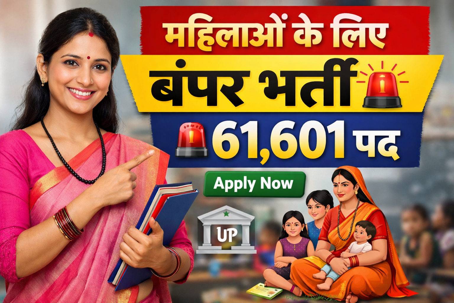 UP में महिलाओं की भर्ती 🔥 10वीं/12वीं पास करें Apply