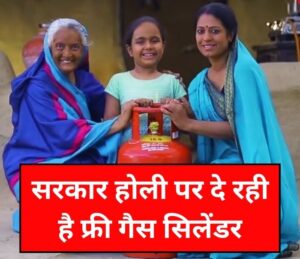 होली 2026 पर फ्री गैस सिलेंडर: किसे मिलेगा (UP Ujjwala Scheme)