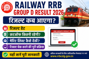 Railway RRB Group D Result 2026: रिजल्ट कब आएगा, कैसे चेक करें और पूरी जानकारी