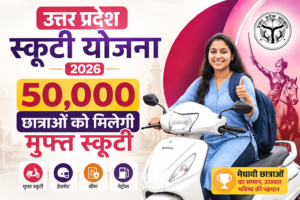 उत्तर प्रदेश के 50,000 छात्राओं को मिलेगी Free स्कूटी, जानें  ऑनलाइन आवेदन प्रक्रिया