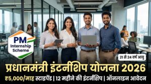प्रधानमंत्री इंटर्नशिप योजना 2026: पात्रता, फायदे और आवेदन की पूरी जानकारी