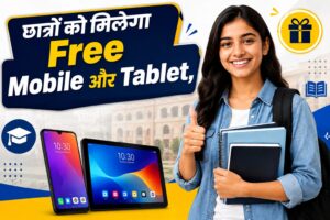 UP Free Mobile Tablet Yojana 2026: छात्रों को मिलेगा Free Mobile और Tablet, जानें पात्रता और आवेदन प्रक्रिया